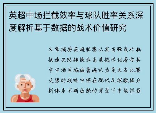 英超中场拦截效率与球队胜率关系深度解析基于数据的战术价值研究 英超中场拦截效率与球队胜率关系深度解析基于数据的战术价值研究