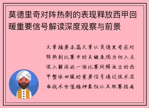 莫德里奇对阵热刺的表现释放西甲回暖重要信号解读深度观察与前景 莫德里奇对阵热刺的表现释放西甲回暖重要信号解读深度观察与前景