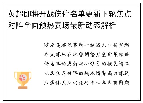 英超即将开战伤停名单更新下轮焦点对阵全面预热赛场最新动态解析 英超即将开战伤停名单更新下轮焦点对阵全面预热赛场最新动态解析