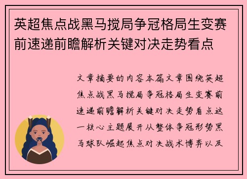英超焦点战黑马搅局争冠格局生变赛前速递前瞻解析关键对决走势看点 英超焦点战黑马搅局争冠格局生变赛前速递前瞻解析关键对决走势看点