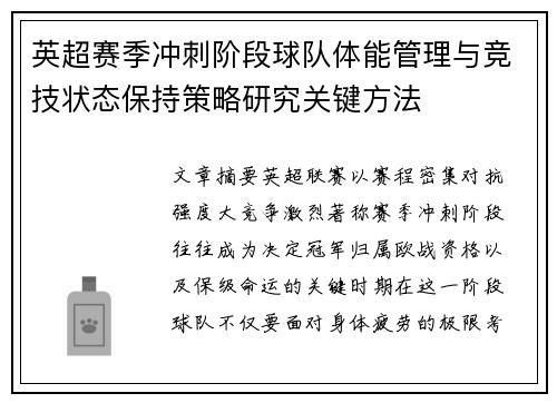 英超赛季冲刺阶段球队体能管理与竞技状态保持策略研究关键方法 英超赛季冲刺阶段球队体能管理与竞技状态保持策略研究关键方法