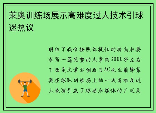 莱奥训练场展示高难度过人技术引球迷热议