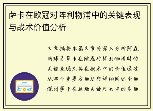 萨卡在欧冠对阵利物浦中的关键表现与战术价值分析