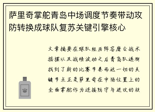 萨里奇掌舵青岛中场调度节奏带动攻防转换成球队复苏关键引擎核心