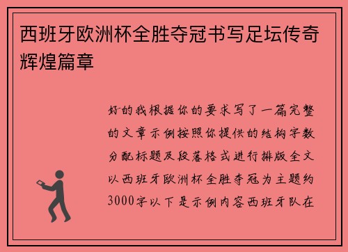 西班牙欧洲杯全胜夺冠书写足坛传奇辉煌篇章