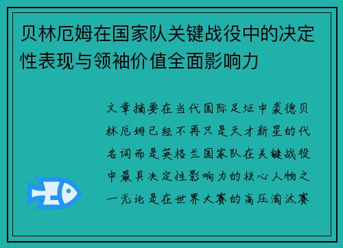 贝林厄姆在国家队关键战役中的决定性表现与领袖价值全面影响力