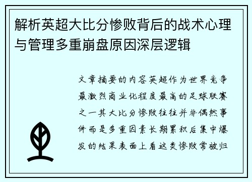 解析英超大比分惨败背后的战术心理与管理多重崩盘原因深层逻辑
