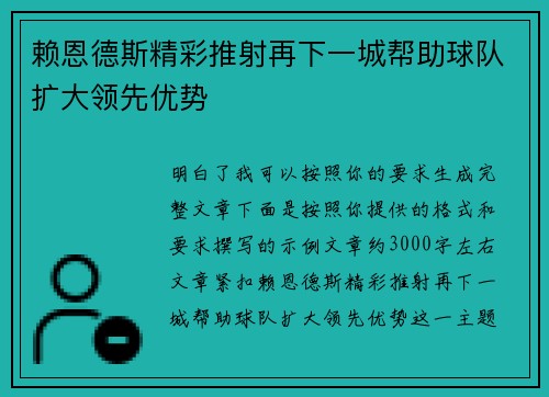 赖恩德斯精彩推射再下一城帮助球队扩大领先优势