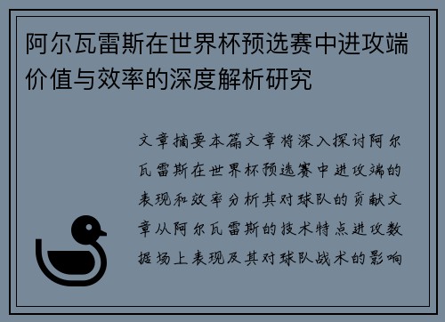 阿尔瓦雷斯在世界杯预选赛中进攻端价值与效率的深度解析研究