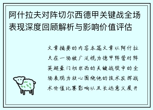 阿什拉夫对阵切尔西德甲关键战全场表现深度回顾解析与影响价值评估