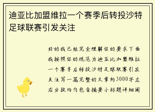 迪亚比加盟维拉一个赛季后转投沙特足球联赛引发关注