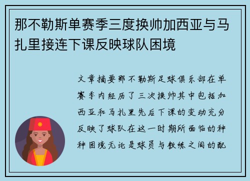 那不勒斯单赛季三度换帅加西亚与马扎里接连下课反映球队困境