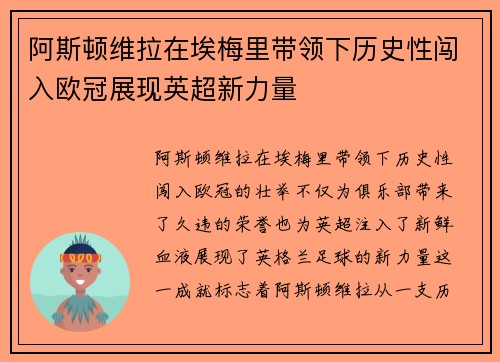 阿斯顿维拉在埃梅里带领下历史性闯入欧冠展现英超新力量