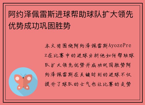 阿约泽佩雷斯进球帮助球队扩大领先优势成功巩固胜势