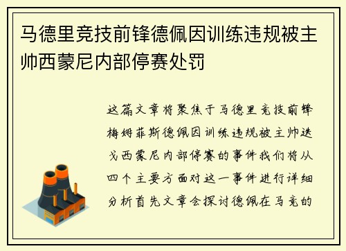 马德里竞技前锋德佩因训练违规被主帅西蒙尼内部停赛处罚