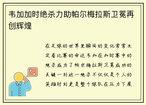 韦加加时绝杀力助帕尔梅拉斯卫冕再创辉煌