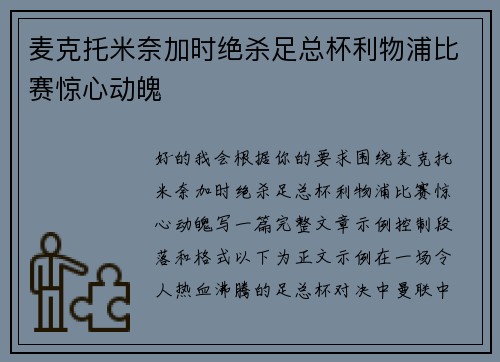 麦克托米奈加时绝杀足总杯利物浦比赛惊心动魄