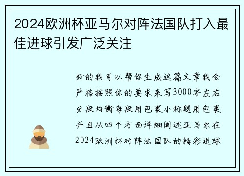 2024欧洲杯亚马尔对阵法国队打入最佳进球引发广泛关注