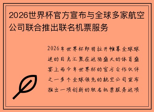 2026世界杯官方宣布与全球多家航空公司联合推出联名机票服务