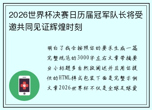 2026世界杯决赛日历届冠军队长将受邀共同见证辉煌时刻