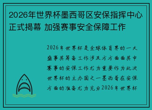 2026年世界杯墨西哥区安保指挥中心正式揭幕 加强赛事安全保障工作