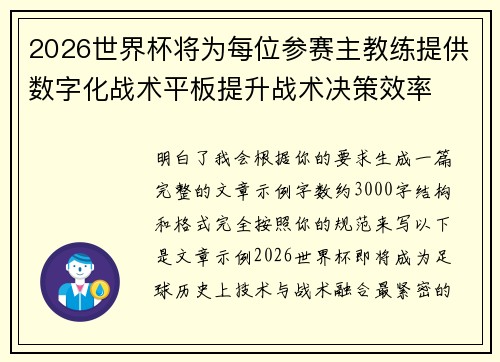 2026世界杯将为每位参赛主教练提供数字化战术平板提升战术决策效率
