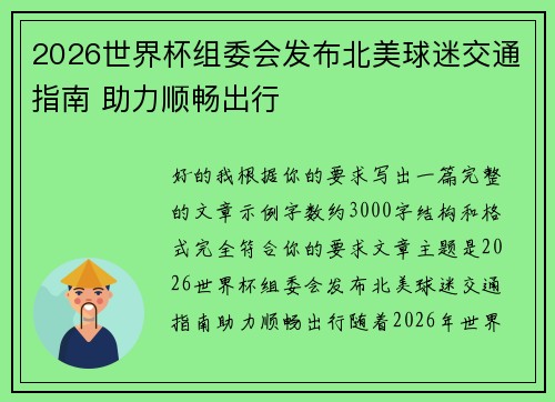 2026世界杯组委会发布北美球迷交通指南 助力顺畅出行