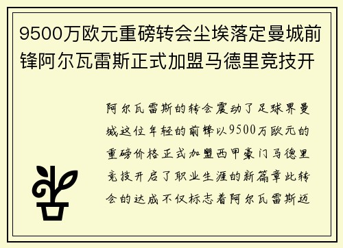 9500万欧元重磅转会尘埃落定曼城前锋阿尔瓦雷斯正式加盟马德里竞技开启新篇章