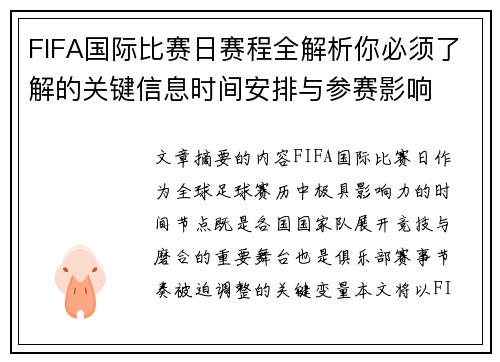 FIFA国际比赛日赛程全解析你必须了解的关键信息时间安排与参赛影响