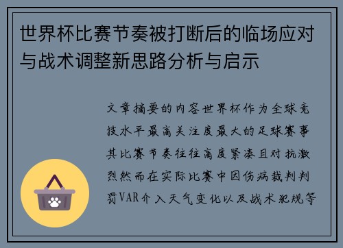 世界杯比赛节奏被打断后的临场应对与战术调整新思路分析与启示