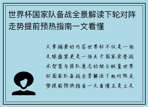 世界杯国家队备战全景解读下轮对阵走势提前预热指南一文看懂