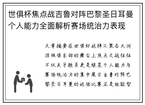 世俱杯焦点战吉鲁对阵巴黎圣日耳曼个人能力全面解析赛场统治力表现