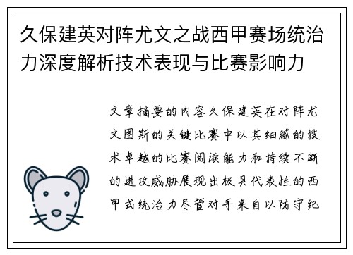 久保建英对阵尤文之战西甲赛场统治力深度解析技术表现与比赛影响力
