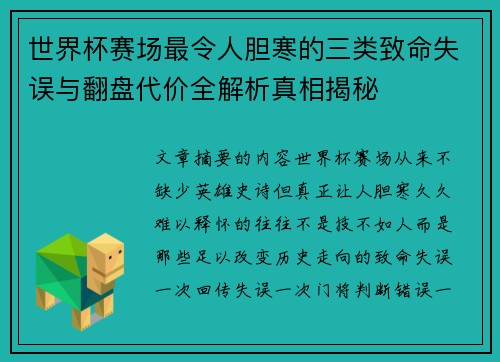 世界杯赛场最令人胆寒的三类致命失误与翻盘代价全解析真相揭秘