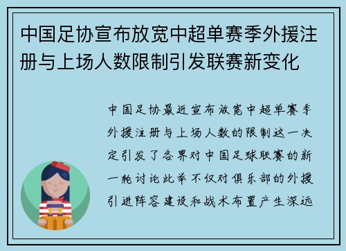 中国足协宣布放宽中超单赛季外援注册与上场人数限制引发联赛新变化