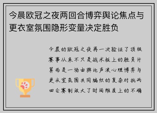 今晨欧冠之夜两回合博弈舆论焦点与更衣室氛围隐形变量决定胜负