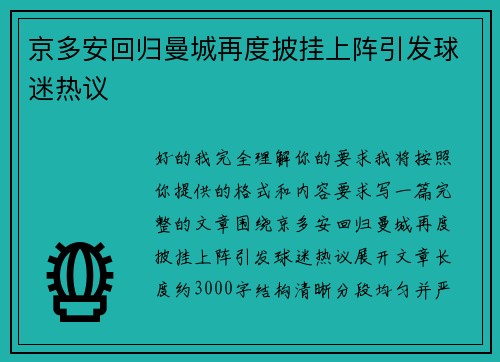 京多安回归曼城再度披挂上阵引发球迷热议