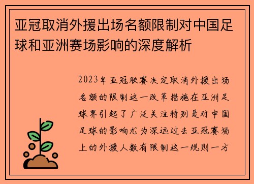 亚冠取消外援出场名额限制对中国足球和亚洲赛场影响的深度解析