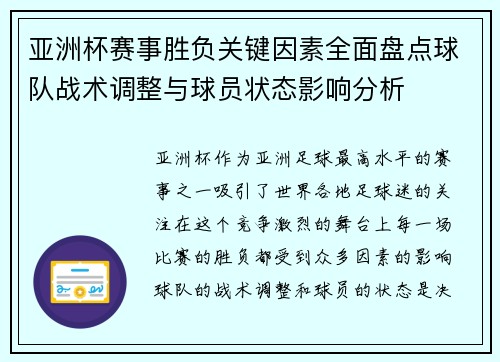 亚洲杯赛事胜负关键因素全面盘点球队战术调整与球员状态影响分析