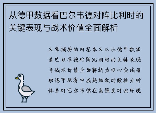 从德甲数据看巴尔韦德对阵比利时的关键表现与战术价值全面解析