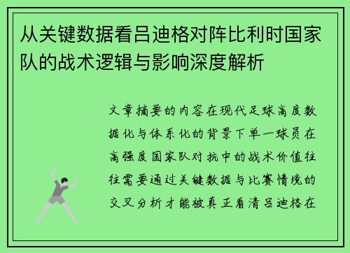 从关键数据看吕迪格对阵比利时国家队的战术逻辑与影响深度解析 从关键数据看吕迪格对阵比利时国家队的战术逻辑与影响深度解析