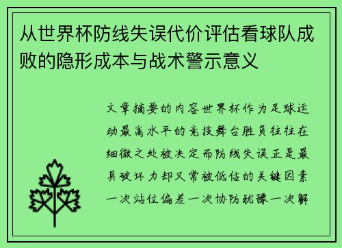 从世界杯防线失误代价评估看球队成败的隐形成本与战术警示意义 从世界杯防线失误代价评估看球队成败的隐形成本与战术警示意义