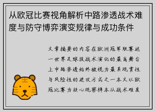 从欧冠比赛视角解析中路渗透战术难度与防守博弈演变规律与成功条件