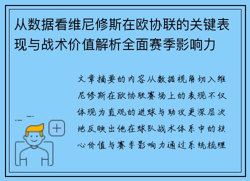 从数据看维尼修斯在欧协联的关键表现与战术价值解析全面赛季影响力