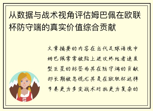 从数据与战术视角评估姆巴佩在欧联杯防守端的真实价值综合贡献