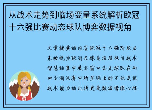 从战术走势到临场变量系统解析欧冠十六强比赛动态球队博弈数据视角