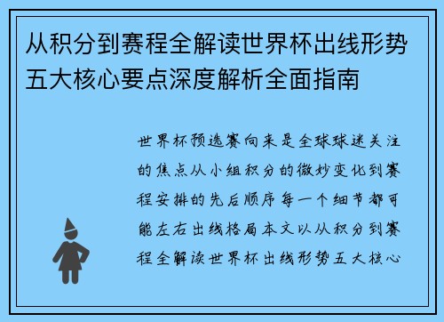 从积分到赛程全解读世界杯出线形势五大核心要点深度解析全面指南