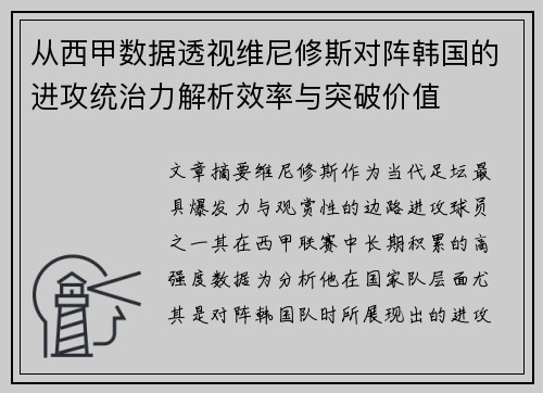 从西甲数据透视维尼修斯对阵韩国的进攻统治力解析效率与突破价值