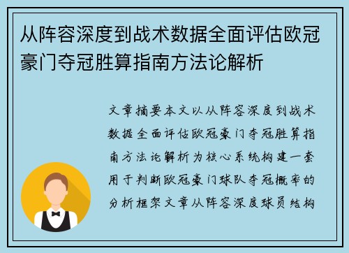 从阵容深度到战术数据全面评估欧冠豪门夺冠胜算指南方法论解析
