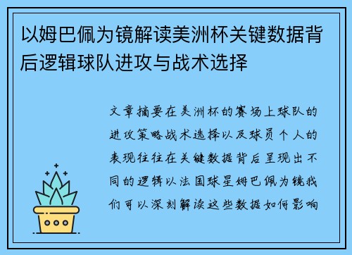 以姆巴佩为镜解读美洲杯关键数据背后逻辑球队进攻与战术选择